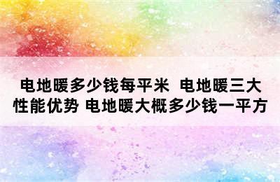 电地暖多少钱每平米  电地暖三大性能优势 电地暖大概多少钱一平方